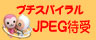 プチスパイラル〜キャラクターJPEG待受